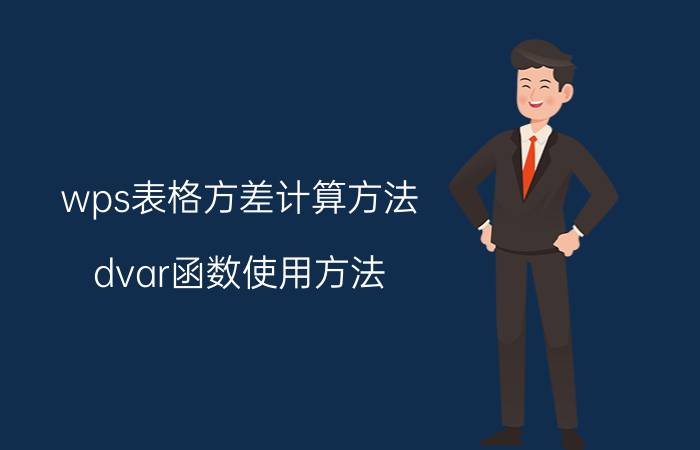 wps表格方差计算方法 dvar函数使用方法？